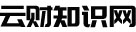 云財知識網(wǎng) - 專業(yè)的財經(jīng)知識分享平臺 _藍(lán)天和白云