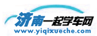 濟南一起學車網，濟南學車網，濟南學車團報|濟南駕校大全――濟南駕校行業權威網站