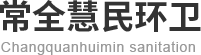 榆林化糞池清理_榆林管道疏通_榆林污水清運處理_榆林生活垃圾清理-榆林市常全慧民環衛有限公司