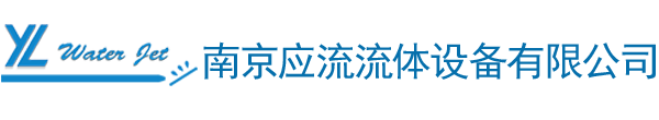 南京應(yīng)流流體設(shè)備有限公司-南京大地水刀配件-美國(guó)FLOW福祿水刀配件-美國(guó)kmt水刀配件-沈陽(yáng)奧拓福水刀切割配件-水刀水切割機(jī)直驅(qū)水刀