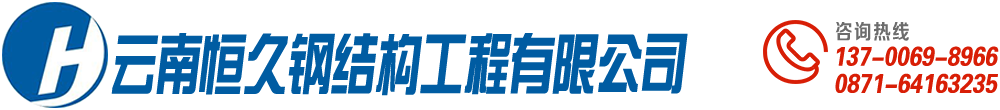 昆明網(wǎng)架廠家-昭通網(wǎng)架加工「云南玉溪紅河曲靖網(wǎng)架加工廠」云南恒久鋼結(jié)構(gòu)工程有限公司