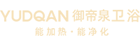 御帝泉凈熱衛(wèi)浴-能加熱、能凈化的衛(wèi)浴