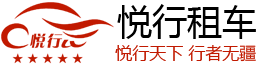 廣州悅行汽車租賃有限公司|企業(yè)租車首先悅行租車|廣州悅行租車，歡迎您！廣州最專業(yè)的租車公司