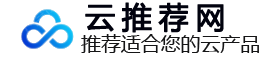 云推薦網 - 推薦適合您的云產品