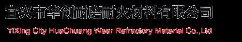 華創耐磨耐材-鋰質無膨脹陶瓷坩堝|莫來石窯車磚|莫來石聚輕耐火磚|高鋁質耐火磚