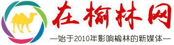 在榆林網(wǎng)|絲路駝城網(wǎng) - 陜西省榆林市城市生活主流新媒體