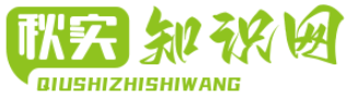 秋實知識網