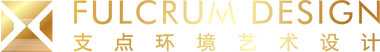 武漢市支點環境藝術設計有限公司