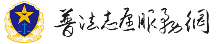 普法志愿服務網-律師咨詢免費平臺,查詢附近律師事務所,法律知識普及講解