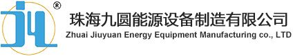 珠海九圓能源設(shè)備制造有限公司