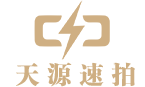 天源速拍 | 您的私人即時攝影師 云攝影平臺