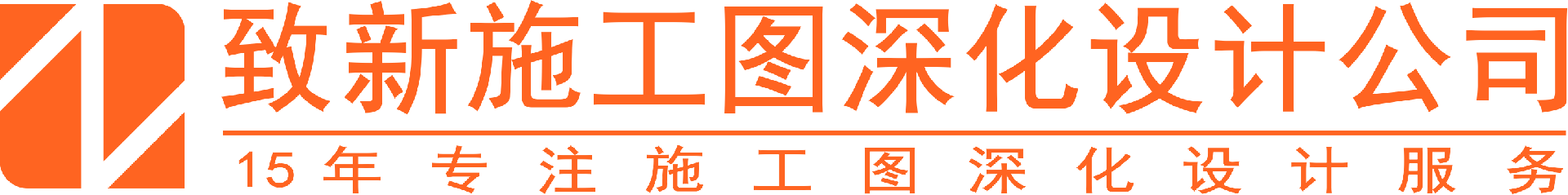 致新深化首頁-施工圖深化設(shè)計公司