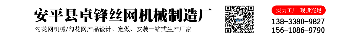 雙絲全自動(dòng)勾花網(wǎng)機(jī)-單絲全自動(dòng)勾花網(wǎng)機(jī)-軋花編織焊接鋼筋網(wǎng)機(jī)-安平縣卓鋒絲網(wǎng)機(jī)械制造廠