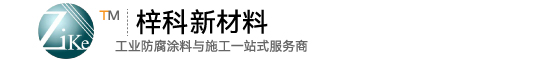 湖南環(huán)氧富鋅底漆,環(huán)氧云鐵中間漆,冷噴鋅油漆,聚氨酯面漆,水性涂料,湖南梓科新材料有限公司