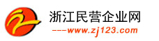 浙江民營(yíng)企業(yè)網(wǎng)-浙江中小企業(yè)網(wǎng)上貿(mào)易中心，領(lǐng)先的浙江產(chǎn)業(yè)集群B2B電子商務(wù)平臺(tái)