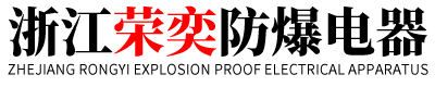浙江榮奕防爆電器有限公司-浙江榮奕防爆電器有限公司