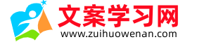 最火文案網-朋友圈文案高級短句勵志_好詞好句好段摘抄大全