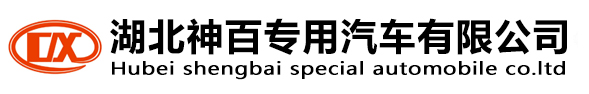 湖北神百專用汽車有限公司