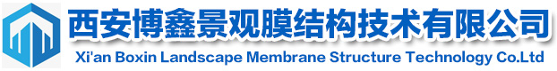 西安博鑫景觀膜結構技術有限公司