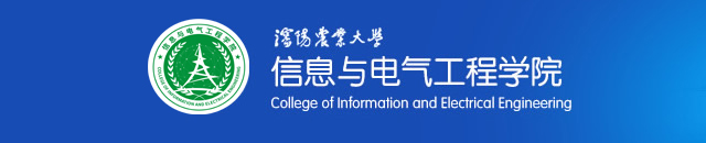 信息與電氣工程學院