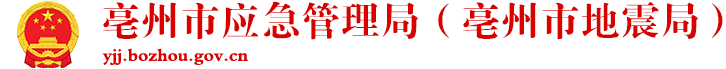 亳州市應急管理局（亳州市地震局）
