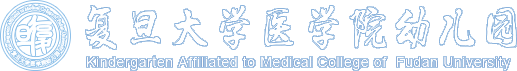 復旦大學醫學院幼兒園
