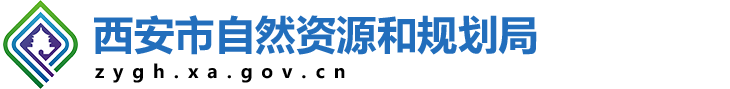 西安市自然資源和規劃局