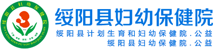 綏陽縣婦幼保健院