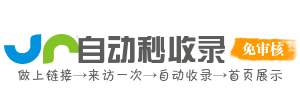 免費自動收錄導航(ss1234.com) -免費自助友情鏈接-網址網站自助提交自動收錄！